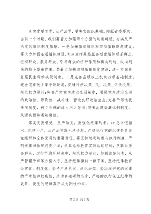 学习从严治党的心得体会.docx
