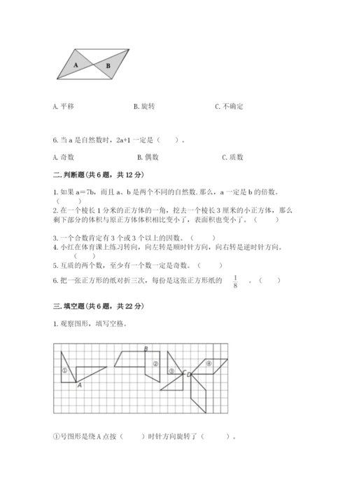 人教版五年级下册数学期末考试试卷及参考答案ab卷.docx