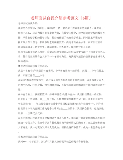 精编教师面试自我介绍参考范文「5篇」.docx