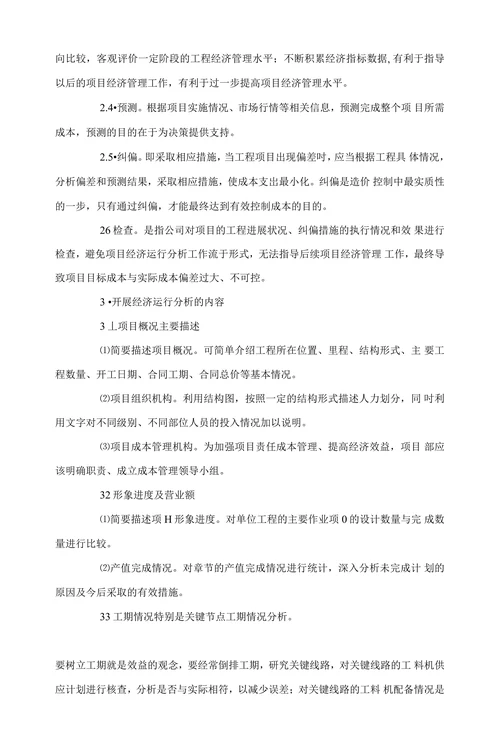 浅谈工程项目经济运行分析