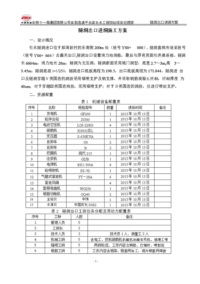 隧洞出口进洞方案