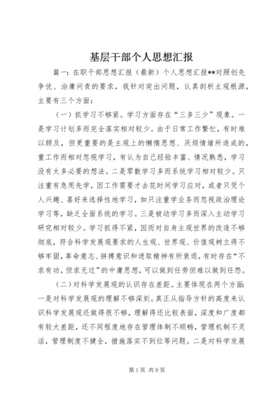 基层干部个人思想汇报 (2).docx