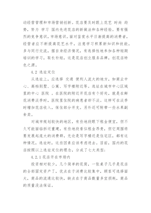 鲜花店经营管理论文怎么写.docx