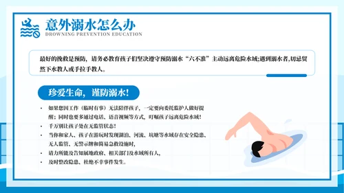 游泳课防溺水齐行动安全教育模板