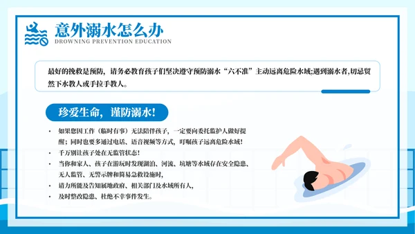 游泳课防溺水齐行动安全教育模板
