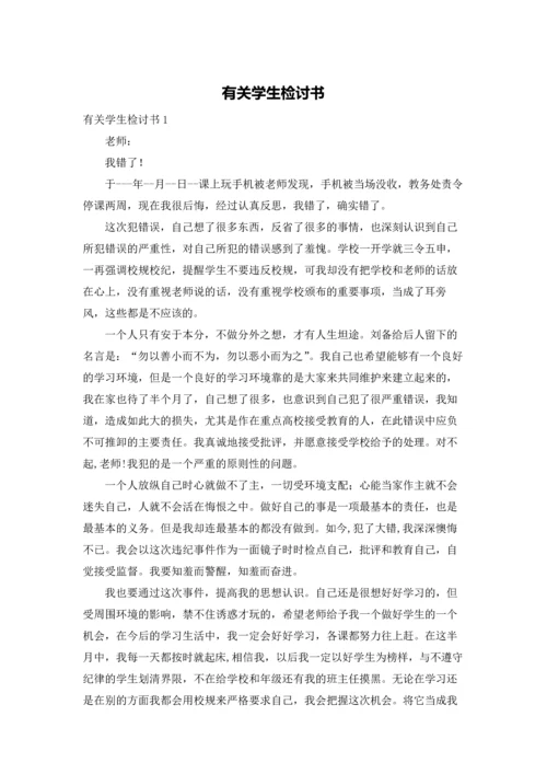 有关学生检讨书.docx