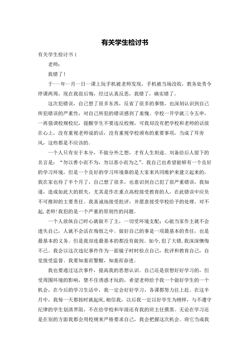 有关学生检讨书.docx