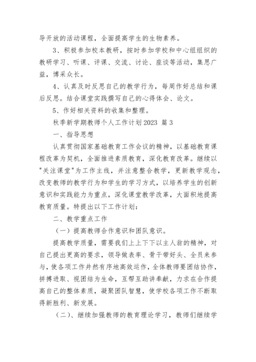 秋季新学期教师个人工作计划2023.docx