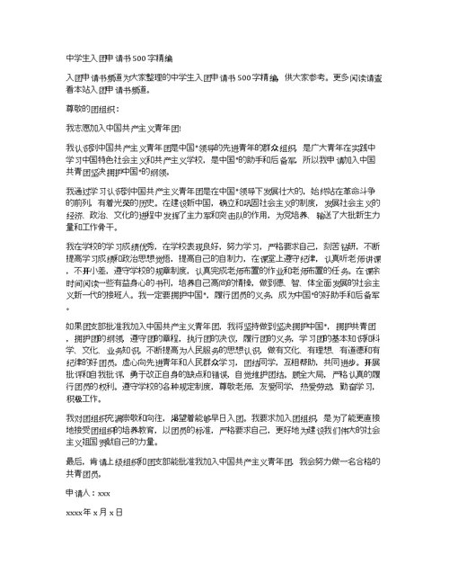 中学生入团申请书500字精编