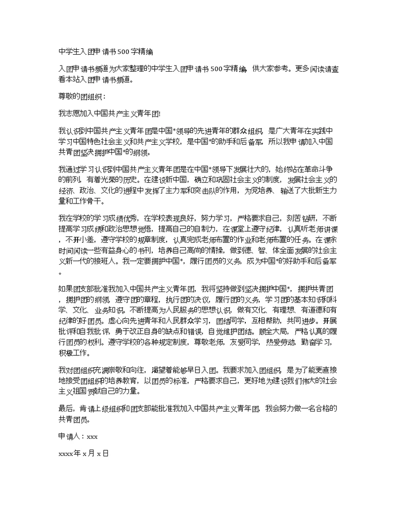 中学生入团申请书500字精编