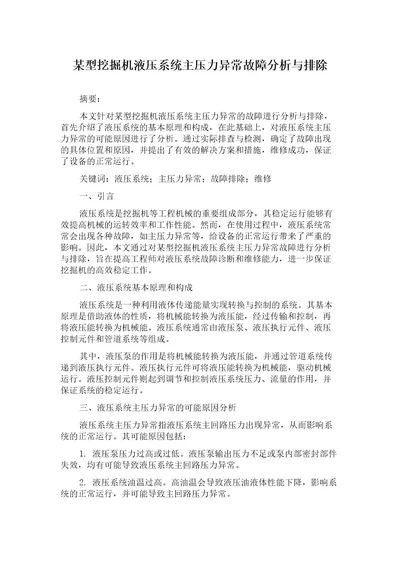 某型挖掘机液压系统主压力异常故障分析与排除