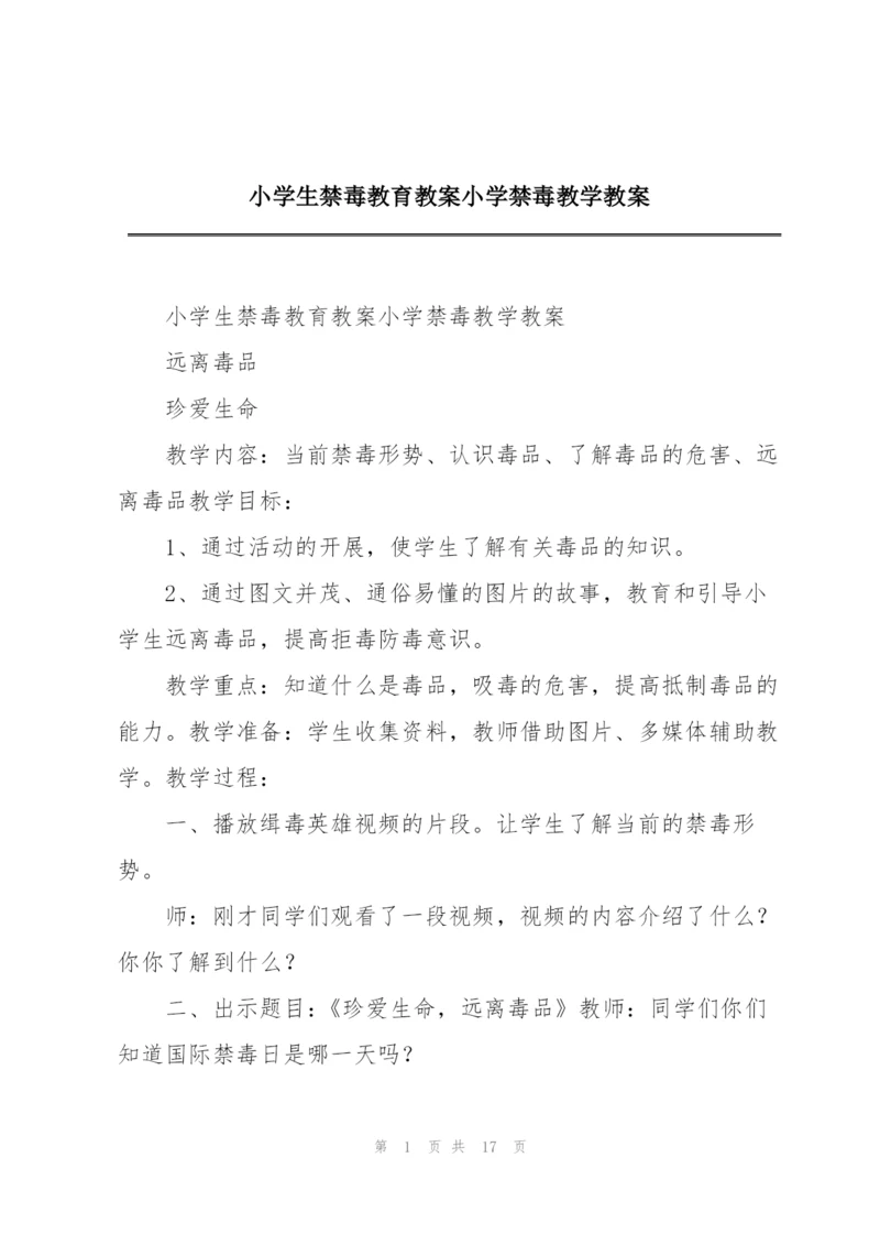 小学生禁毒教育教案小学禁毒教学教案.docx