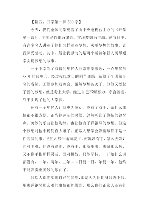 开学第一课作文.docx