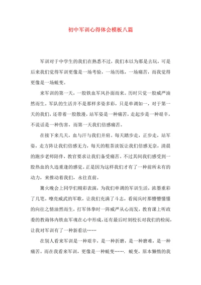 初中军训心得体会模板八篇（四）.docx