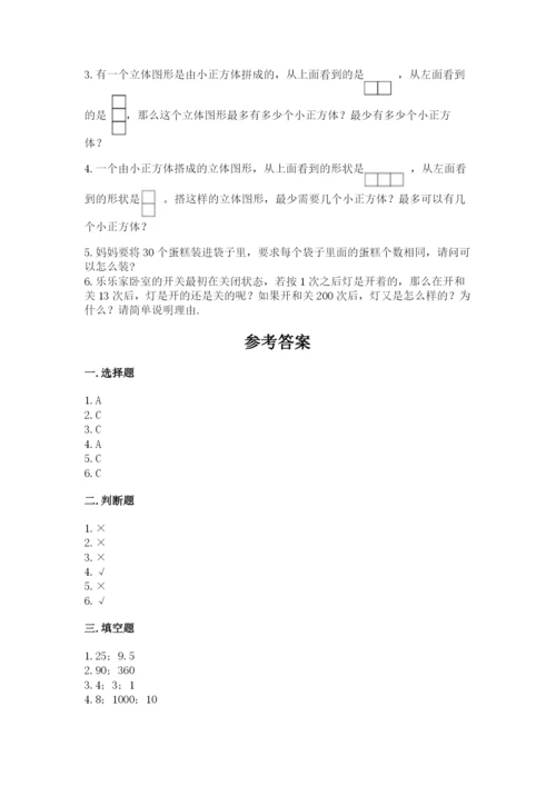 人教版五年级下册数学期末考试卷精品（必刷）.docx