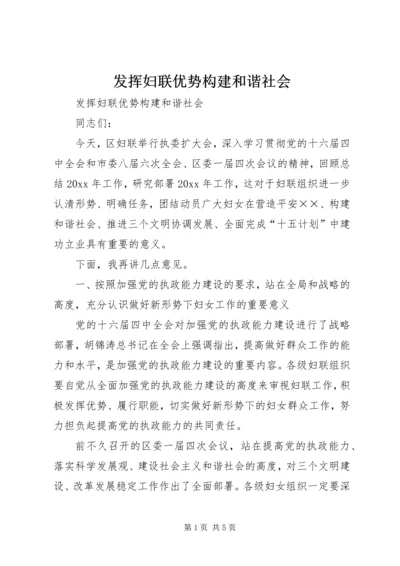 发挥妇联优势构建和谐社会 (8).docx