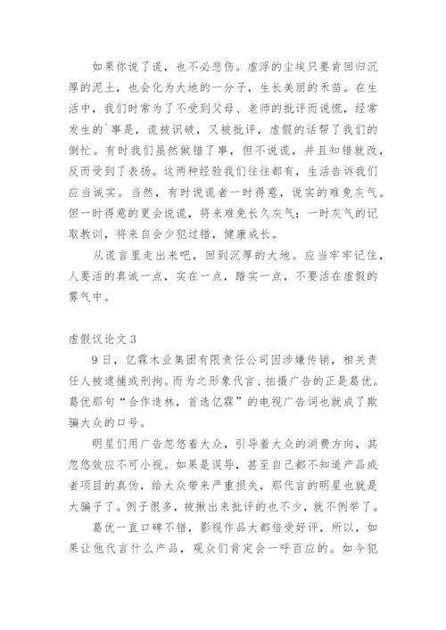 虚假议论文.docx
