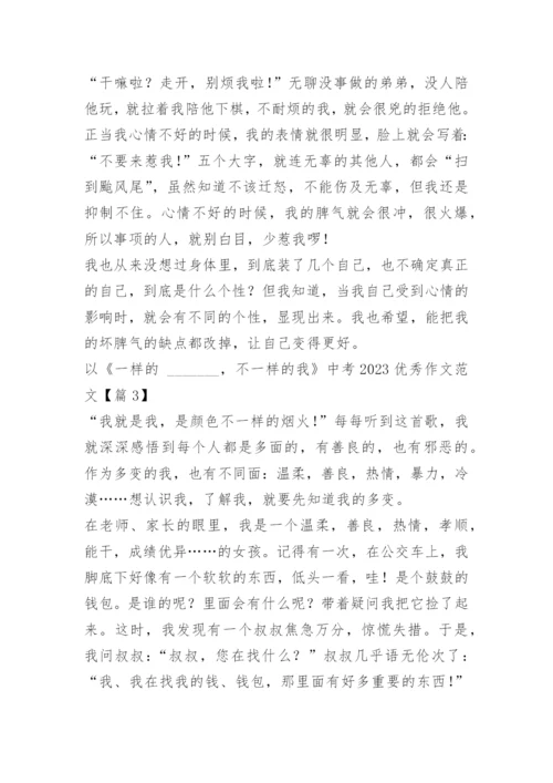 以《一样的_______，不一样的我》中考2023优秀作文范文10篇.docx