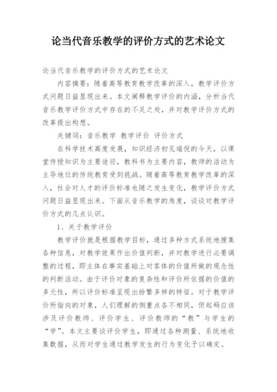 论当代音乐教学的评价方式的艺术论文.docx