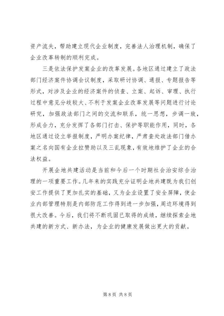 企地携手共建安全社区促进国有企业与地方经济共同发展.docx