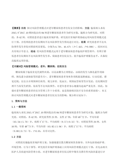 分析风险管理模式对老年糖尿病患者住院安全的影响.docx