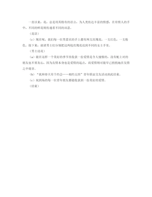 精编之青年联谊的交友活动主持词范文.docx