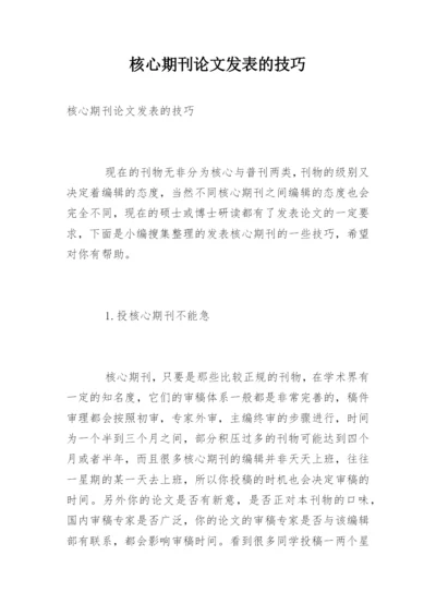 核心期刊论文发表的技巧.docx