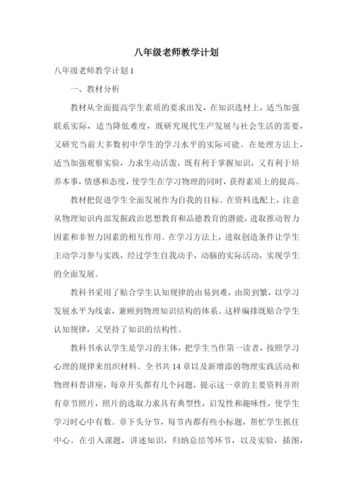 八年级老师教学计划.docx