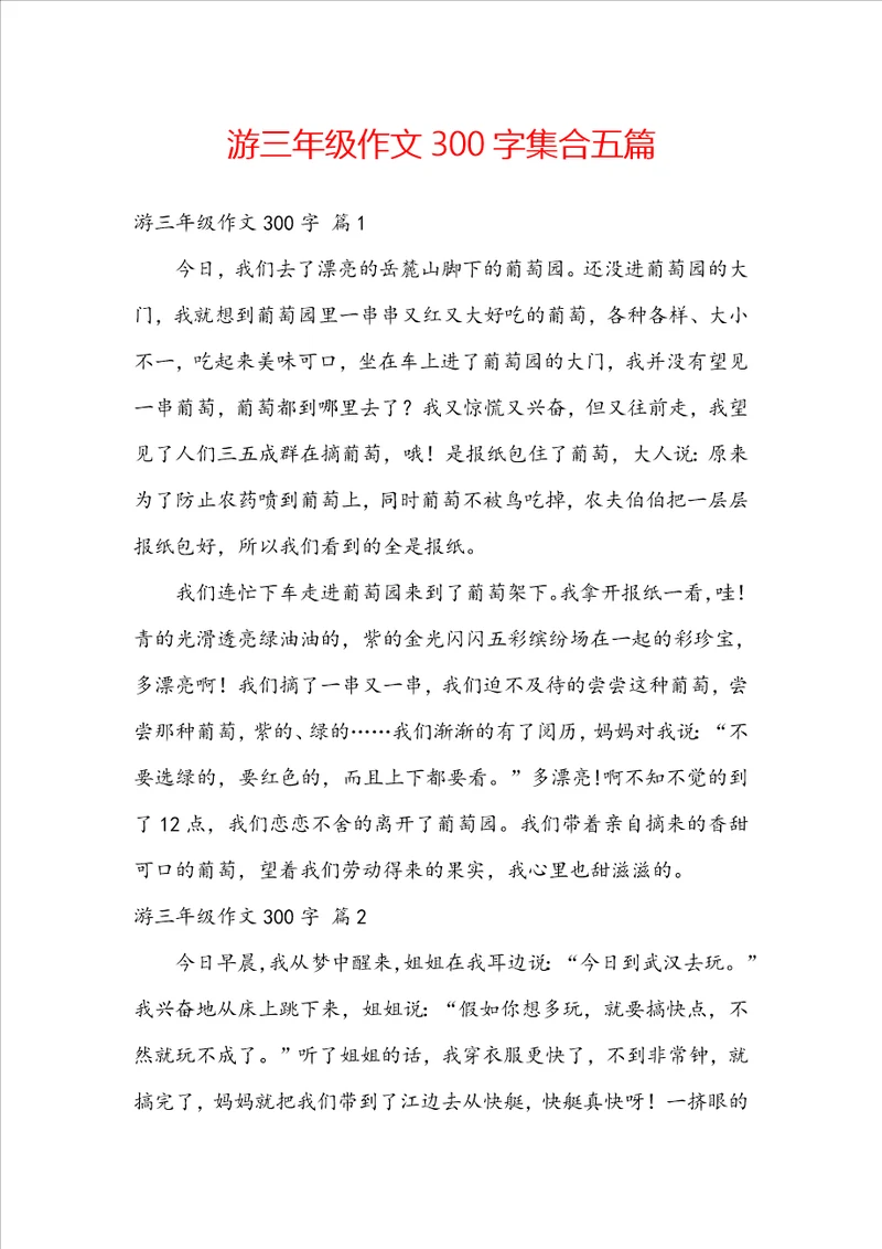 游三年级作文300字集合五篇