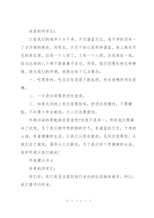 环保建议书5篇.docx