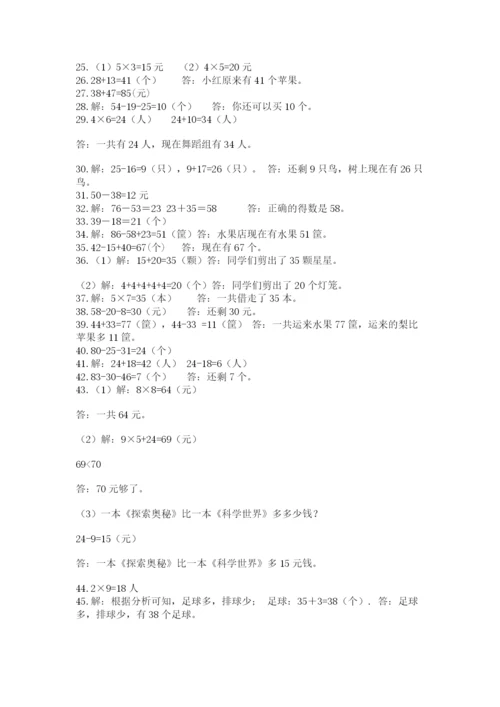 二年级数学应用题50道及完整答案1套.docx