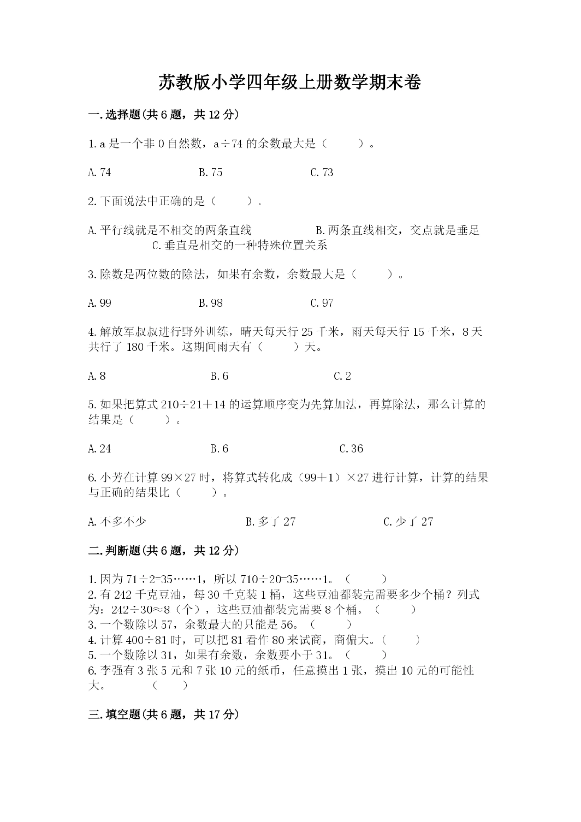 苏教版小学四年级上册数学期末卷学生专用.docx