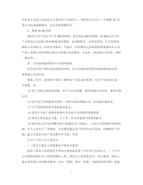 精编之销售经理下半年工作计划范文2.docx