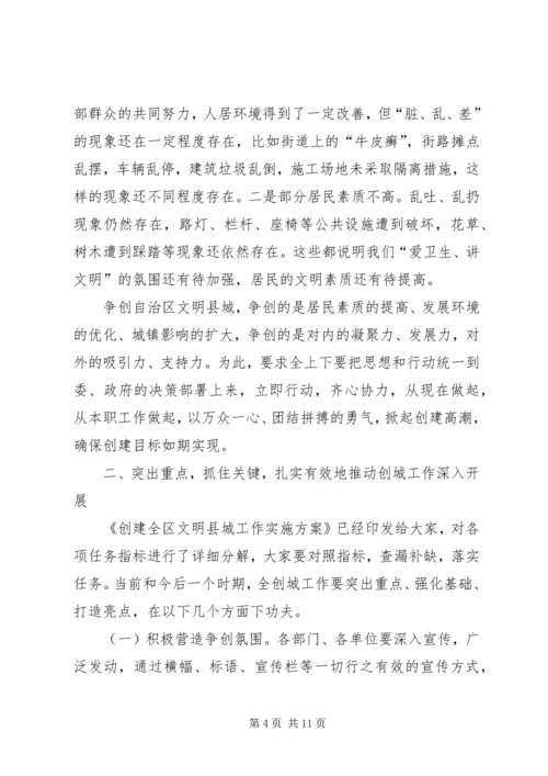 创建文明县城动员会讲话材料.docx