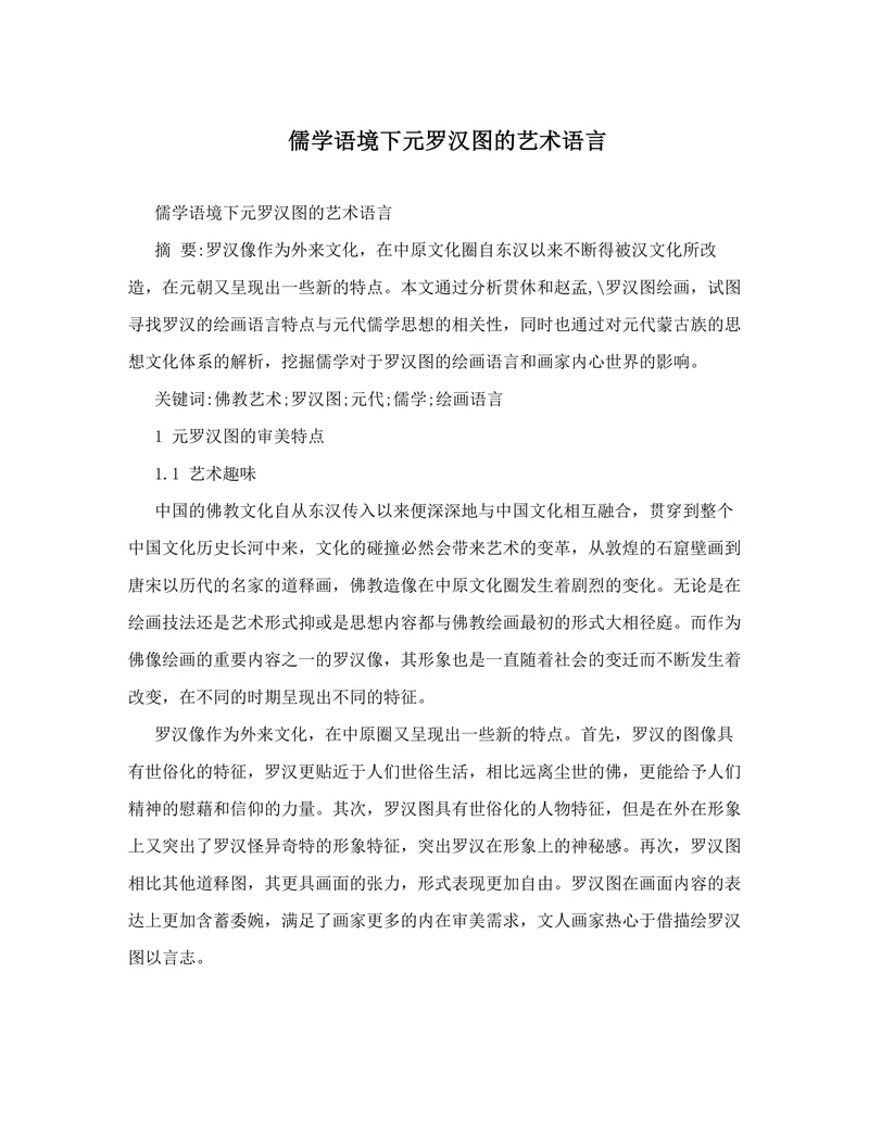 儒学语境下元罗汉图的艺术语言