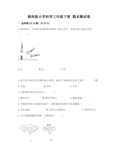 教科版小学科学三年级下册 期末测试卷附答案（培优a卷）.docx