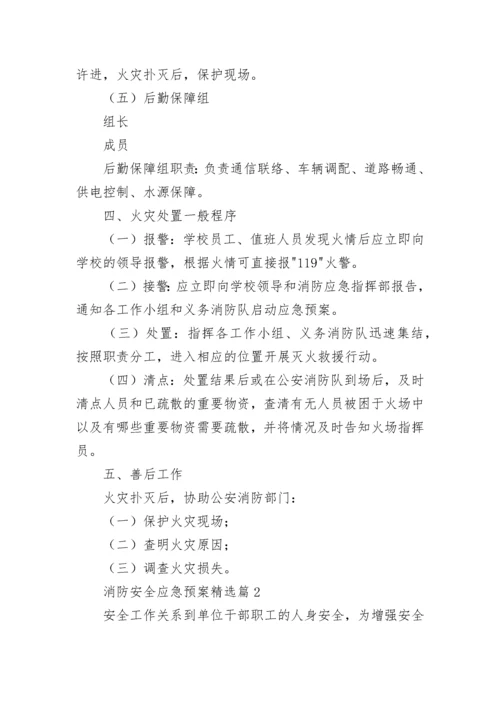 消防安全应急预案（精选10篇）.docx