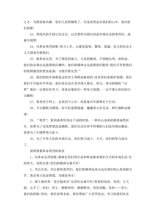 清明祭英烈2022寄语留言.docx