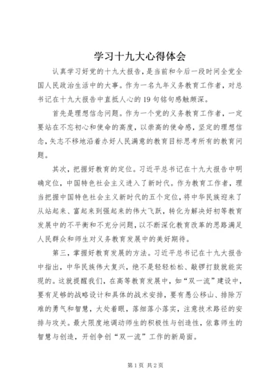 学习十九大心得体会 (2).docx