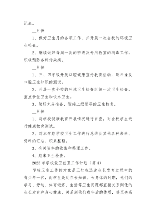 2023年学校爱卫创卫工作计划7篇.docx