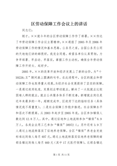 区劳动保障工作会议上的讲话.docx