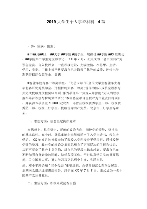 2019大学生个人事迹材料4篇