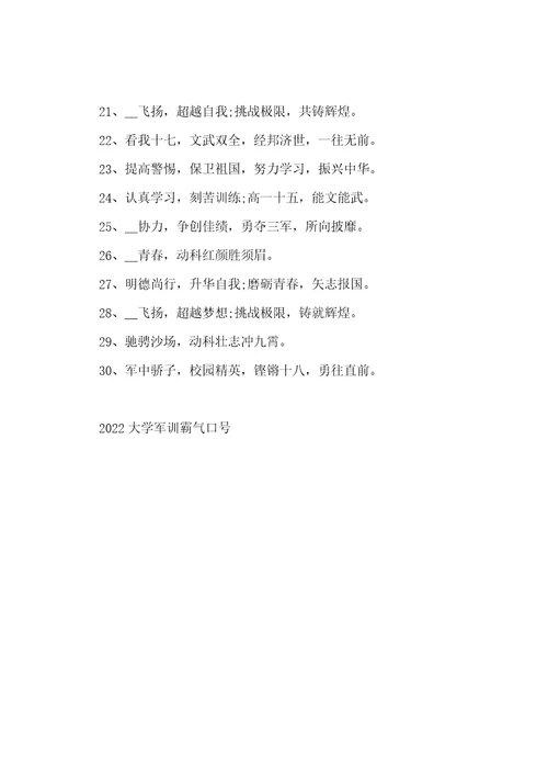 2022大学军训霸气口号押韵