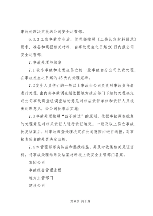 安全事故、事件调查与处理程序报告.docx