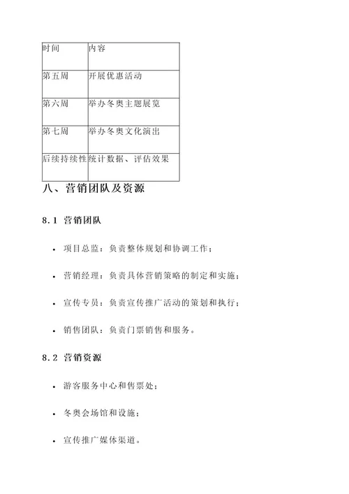 景区冬奥营销方案策划书