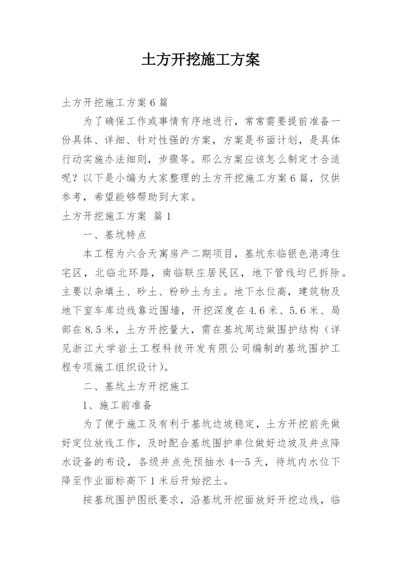 土方开挖施工方案_5.docx