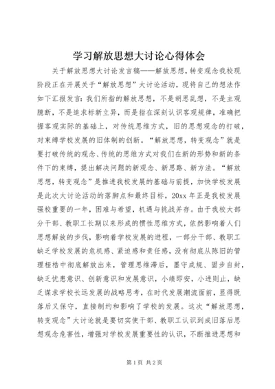 学习解放思想大讨论心得体会_1 (2).docx