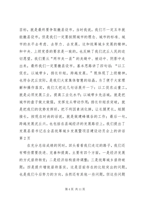 县委书记在全县统筹城乡发展暨项目建设动员会上的讲话.docx