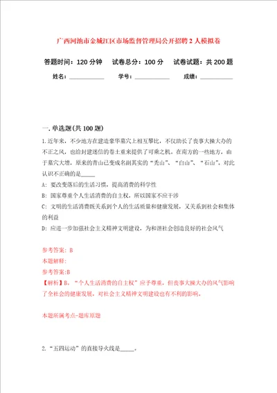 广西河池市金城江区市场监督管理局公开招聘2人强化训练卷第1卷