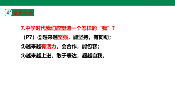 新课标七上第一单元成长的节拍复习课件2023